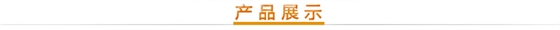 产品展示