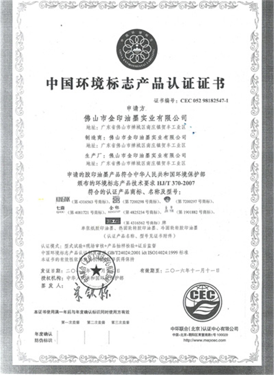 金印油墨：十环证书