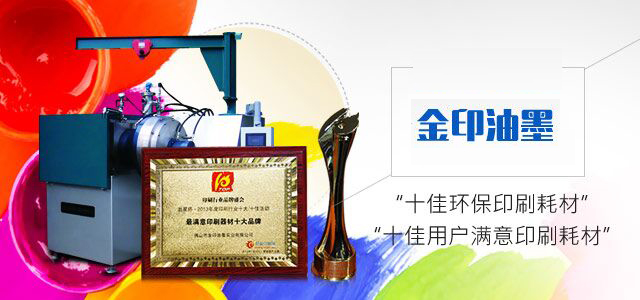 金印油墨 二十年大品牌 品质值得信赖
